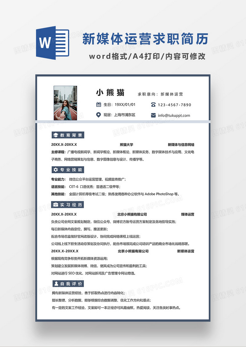 蓝色极简风新媒体运营简历求职简历WORD模板