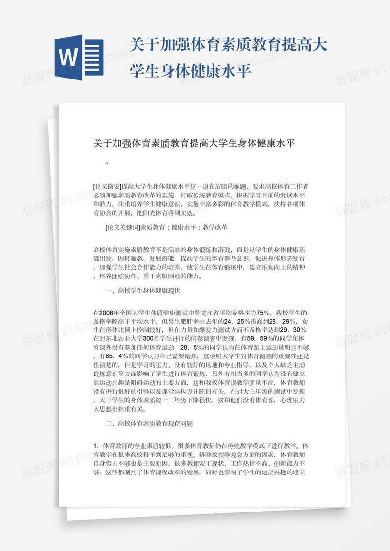 关于加强体育素质教育提高大学生身体健康水平