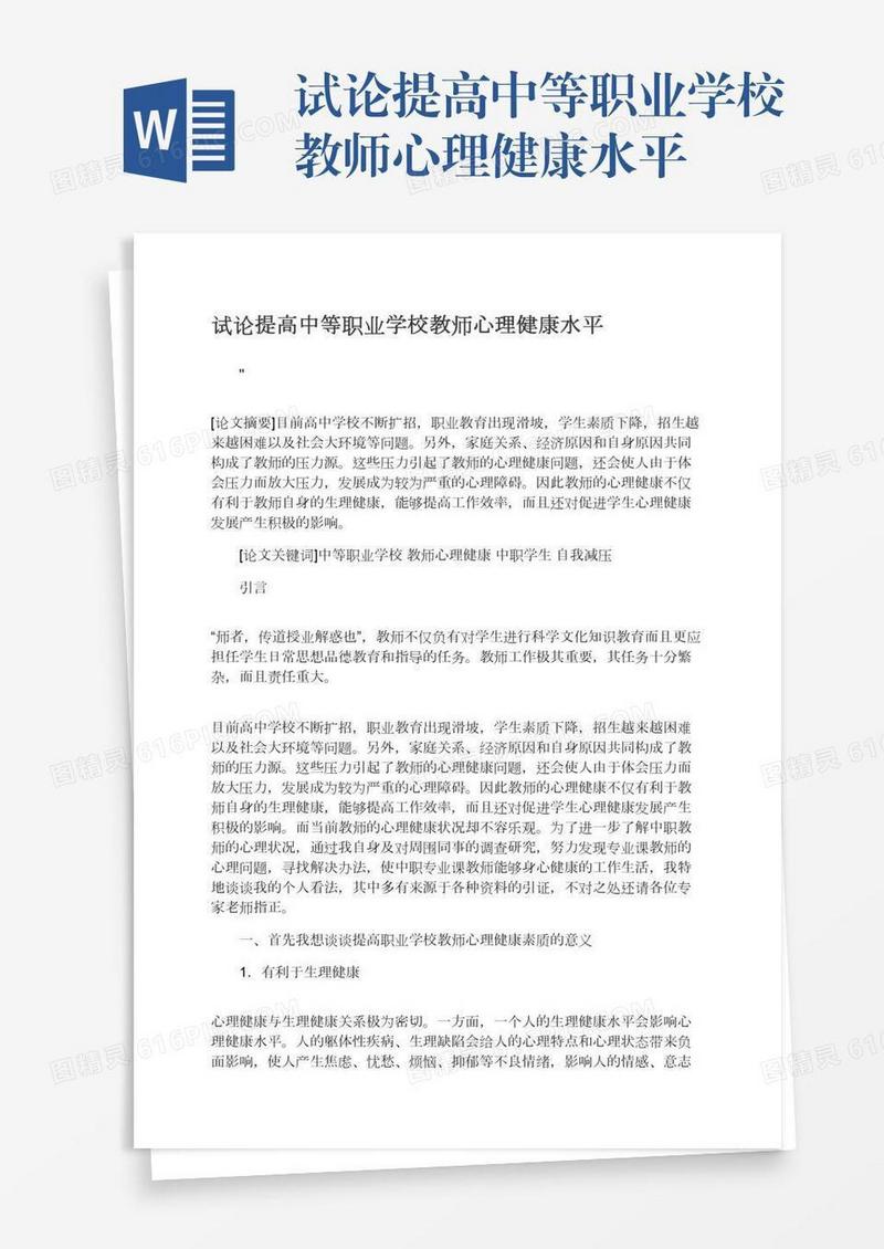 试论提高中等职业学校教师心理健康水平