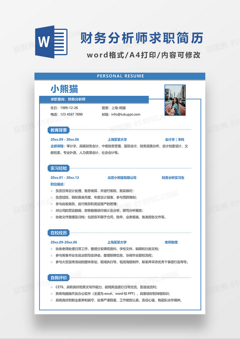 蓝色线条风财务分析师求职简历WORD模板