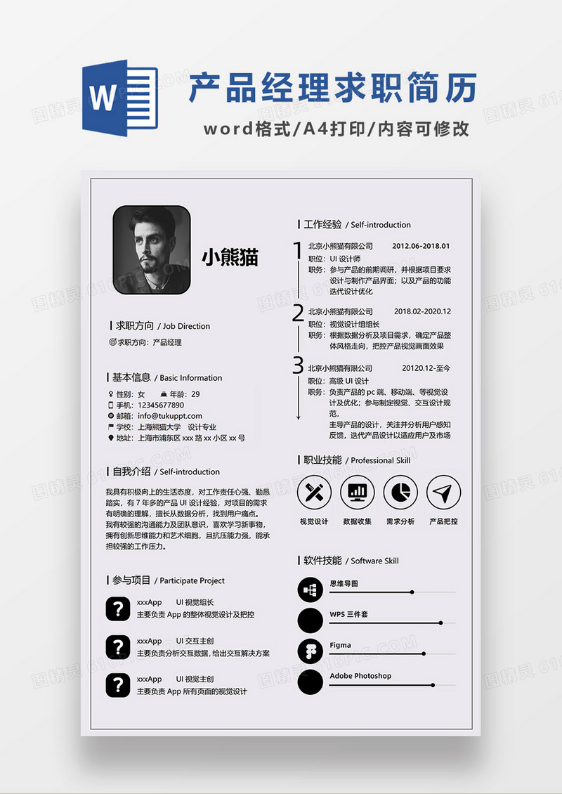 深灰色简约产品经理求职简历WORD模板