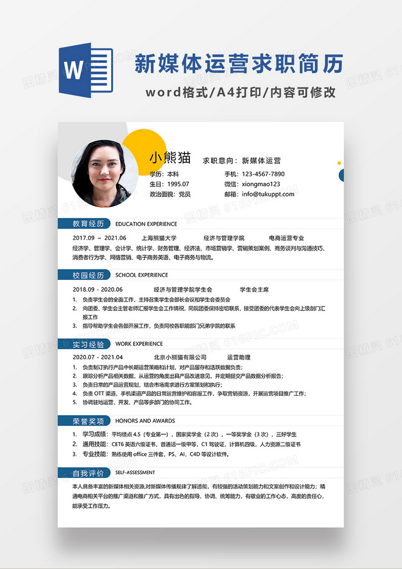 时尚简约新媒体运营求职简历WORD模板