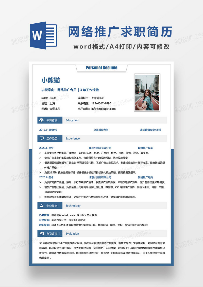 深蓝色简约网络推广专员求职简历WORD模板