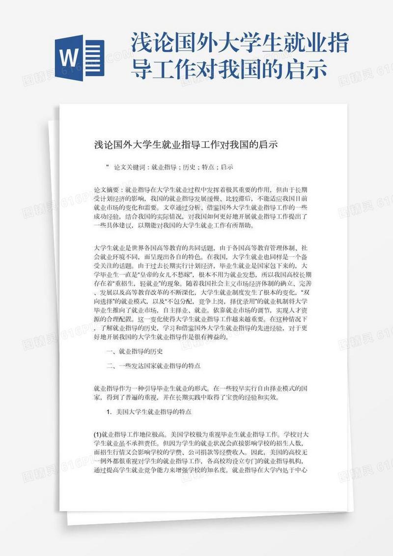 浅论国外大学生就业指导工作对我国的启示