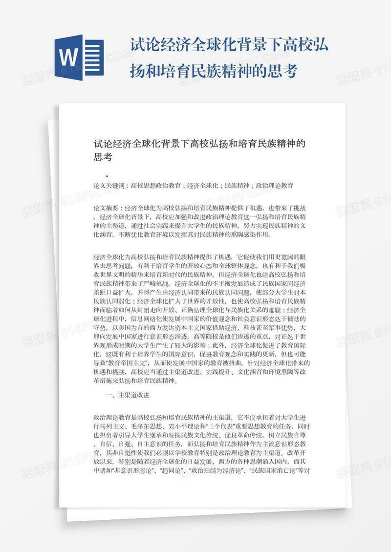 试论经济全球化背景下高校弘扬和培育民族精神的思考
