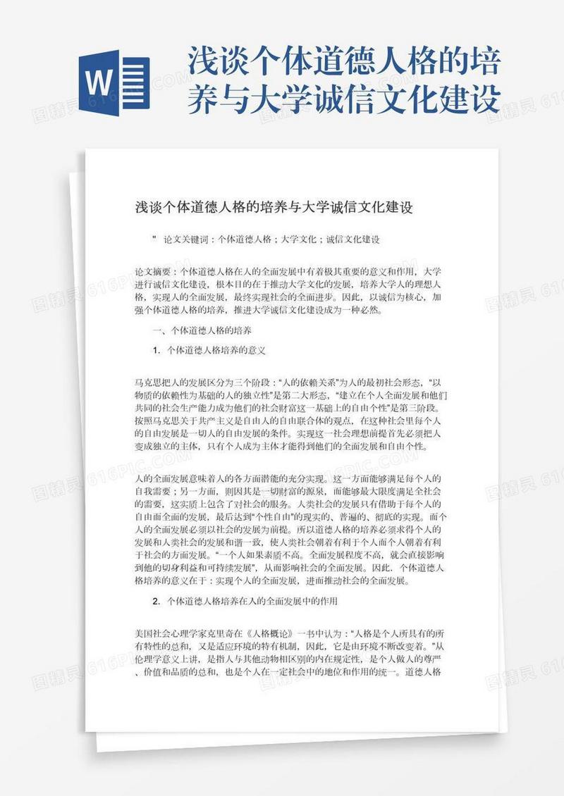 浅谈个体道德人格的培养与大学诚信文化建设