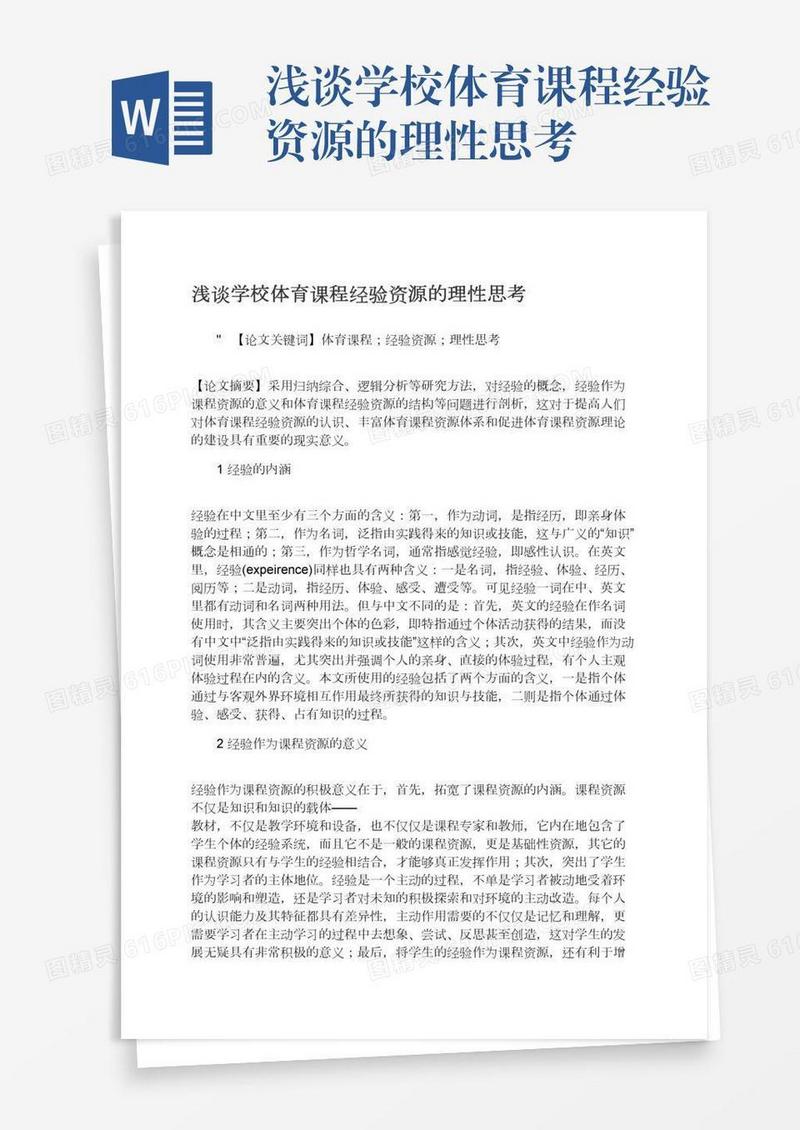 浅谈学校体育课程经验资源的理性思考