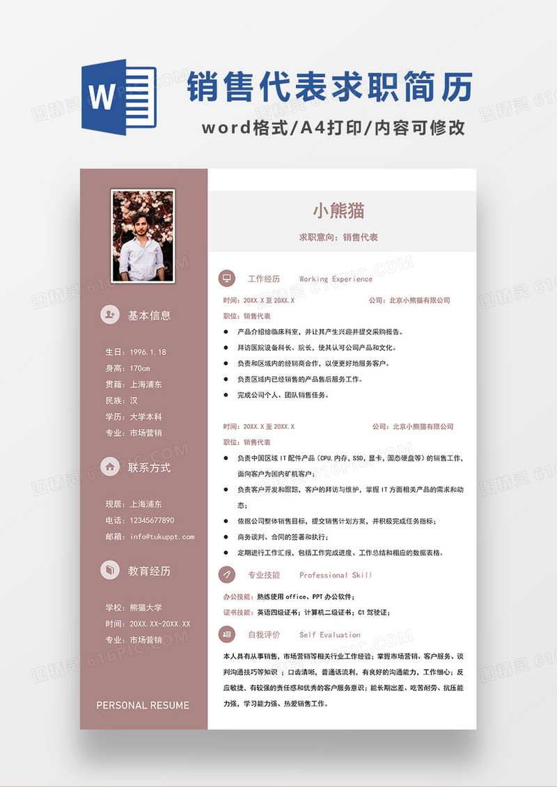 浅红色简约销售代表求职简历WORD模板