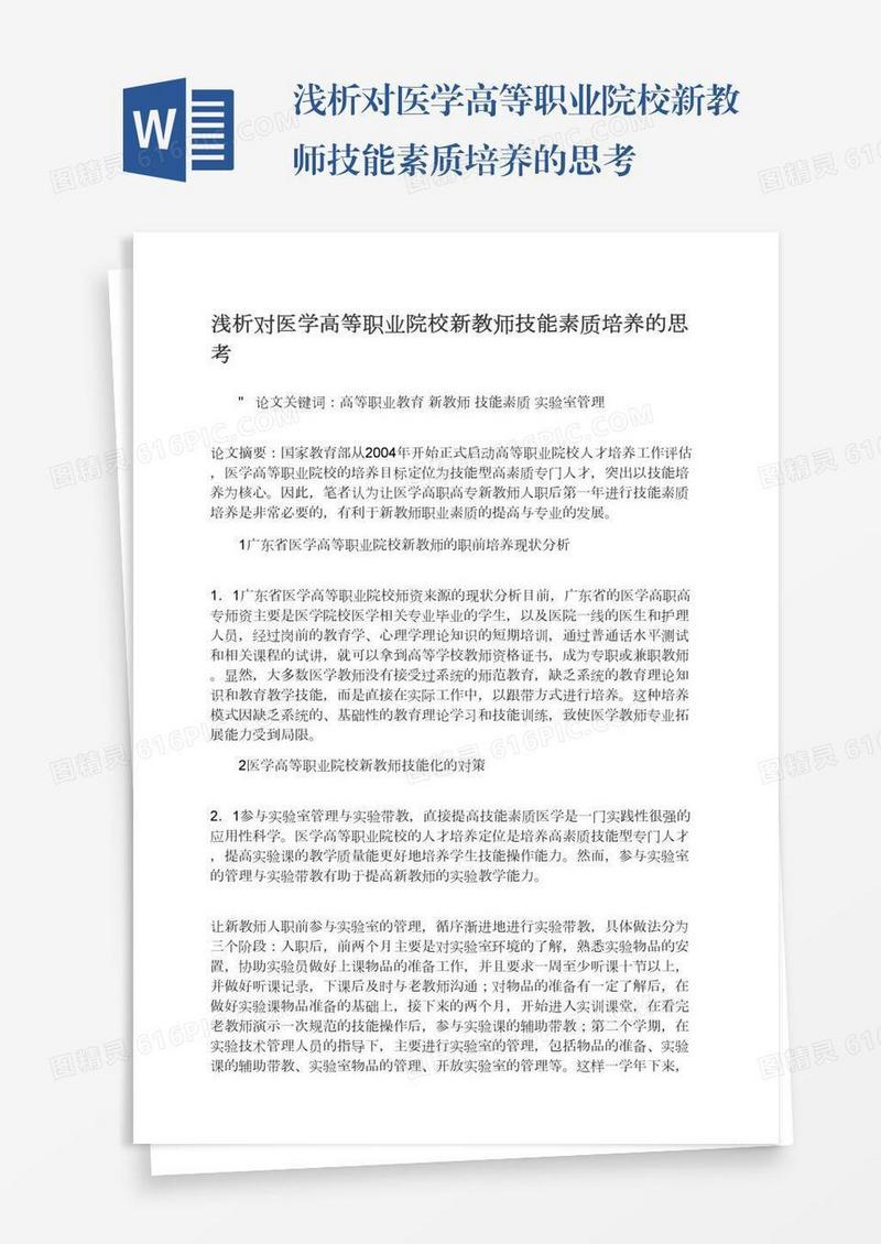 浅析对医学高等职业院校新教师技能素质培养的思考
