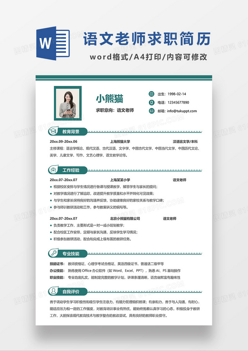 深绿线条风语文老师求职简历WORD模板