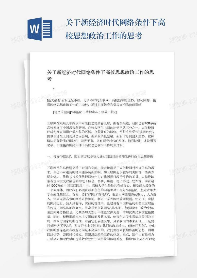 关于新经济时代网络条件下高校思想政治工作的思考