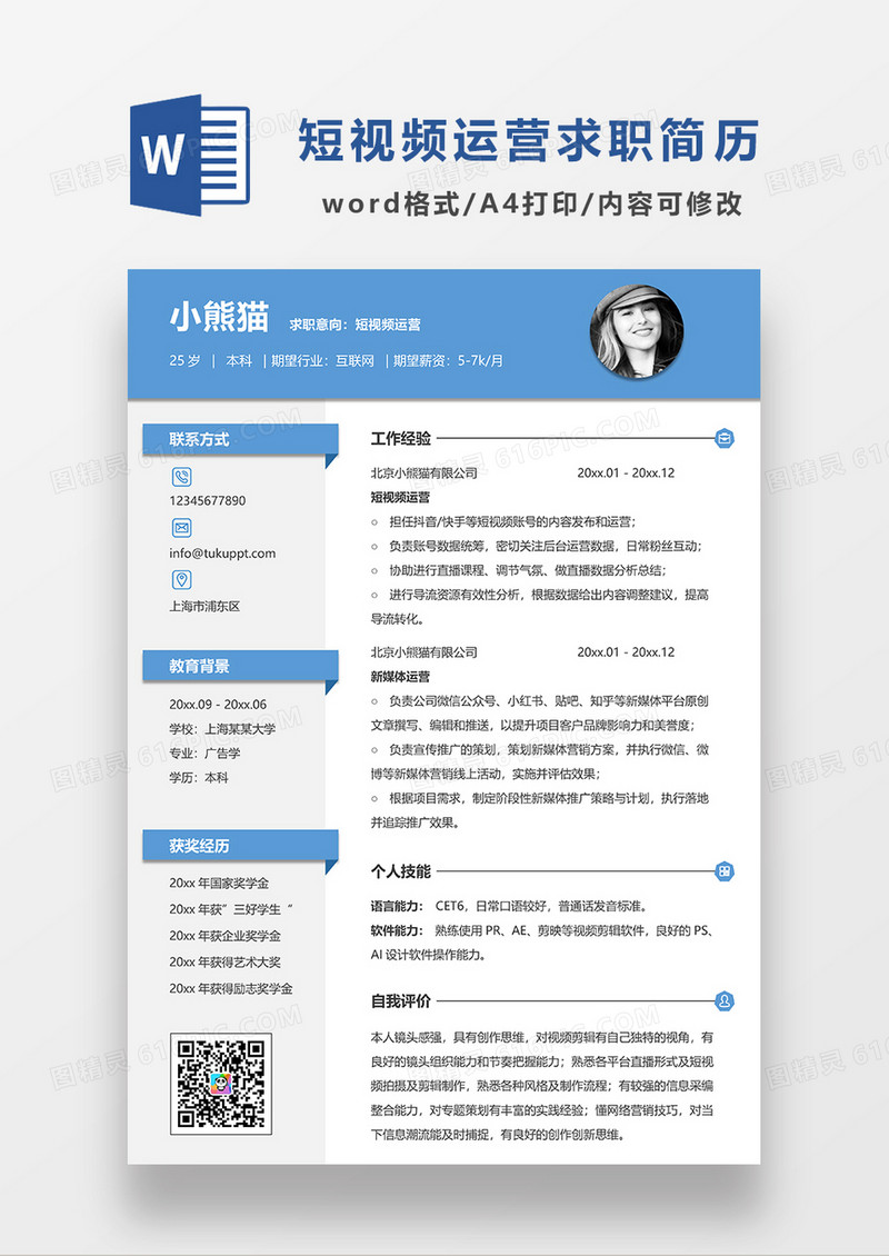 蓝色简约短视频运营求职简历WORD模板
