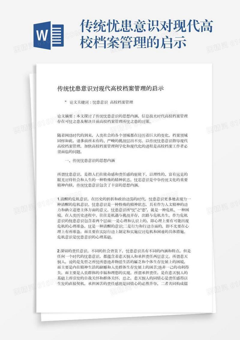 传统忧患意识对现代高校档案管理的启示