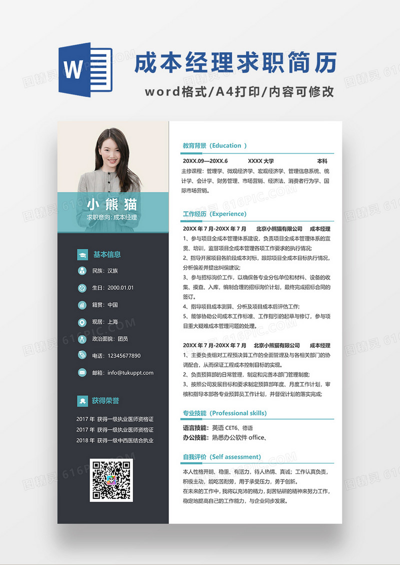 深灰色经典商务风成本经理求职简历WORD模板