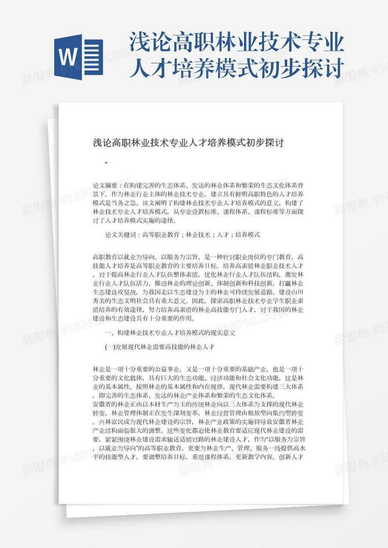 浅论高职林业技术专业人才培养模式初步探讨