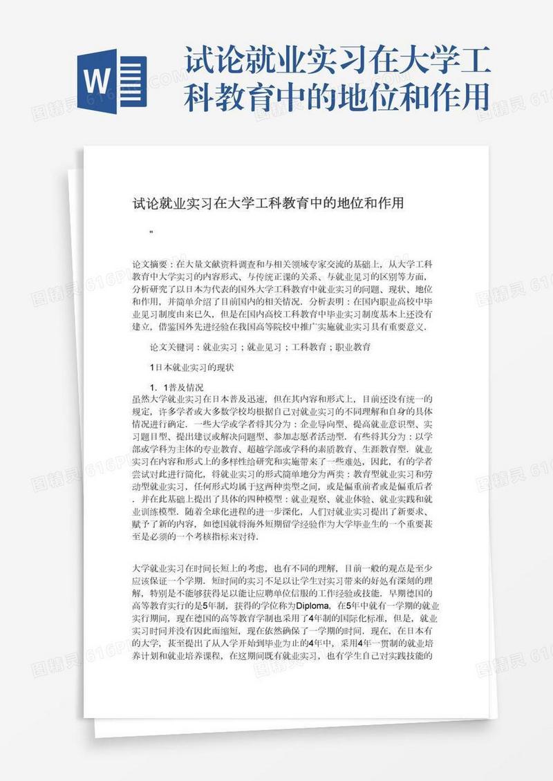 试论就业实习在大学工科教育中的地位和作用