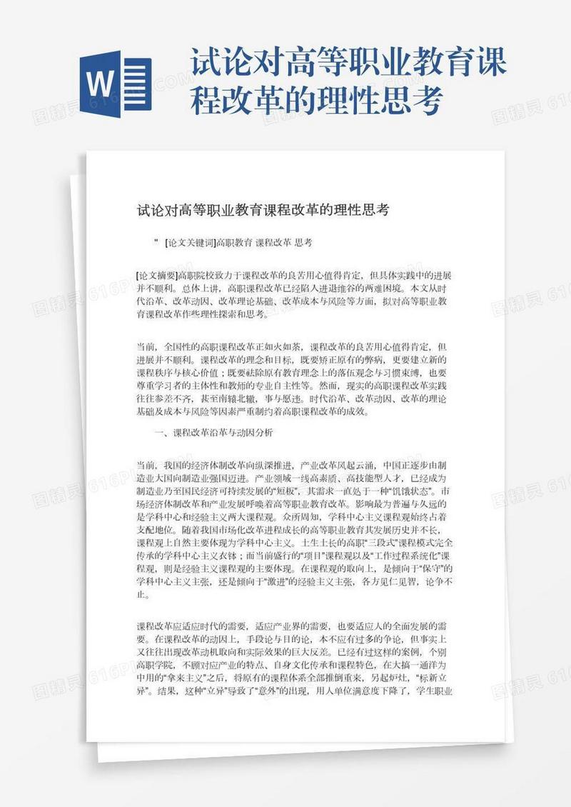 试论对高等职业教育课程改革的理性思考