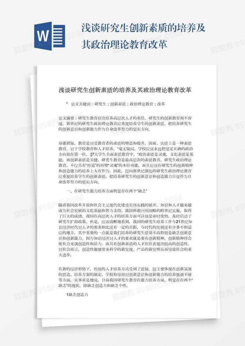 浅谈研究生创新素质的培养及其政治理论教育改革