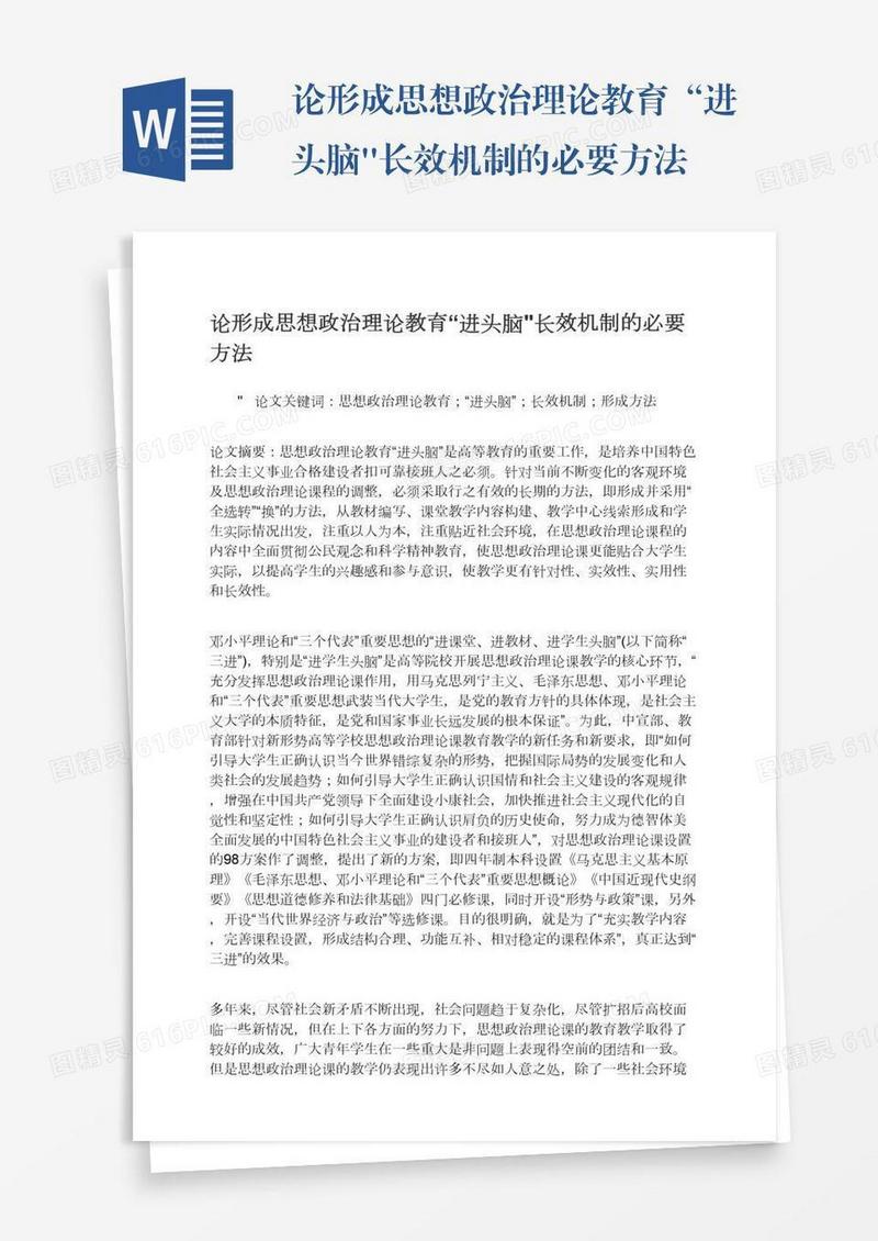 论形成思想政治理论教育“进头脑