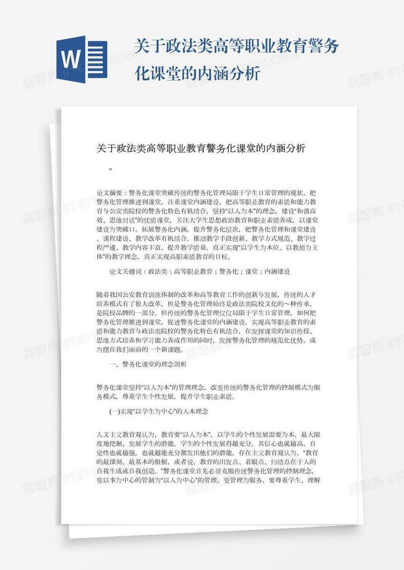 关于政法类高等职业教育警务化课堂的内涵分析