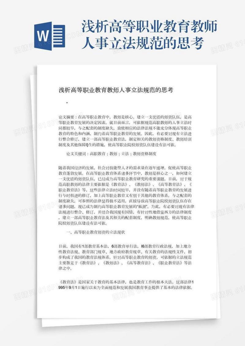 浅析高等职业教育教师人事立法规范的思考