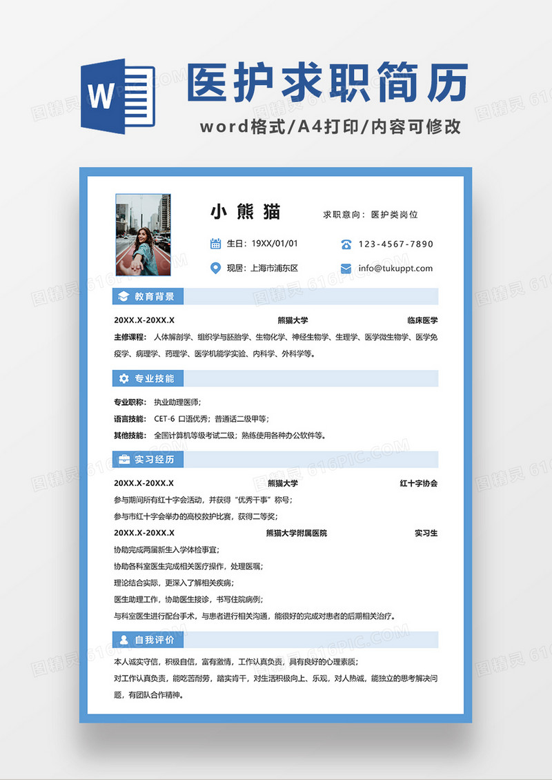 蓝色简约医护求职简历WORD模板