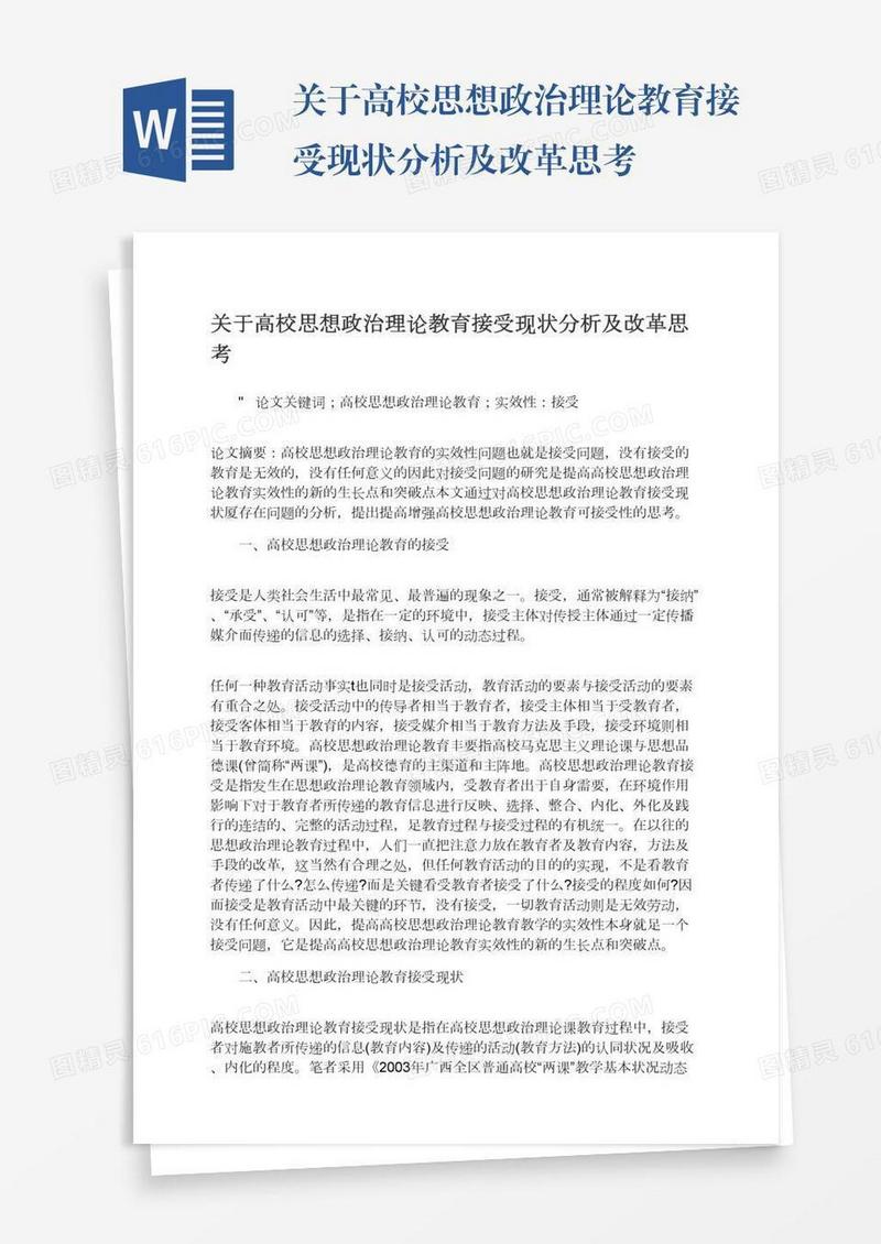 关于高校思想政治理论教育接受现状分析及改革思考