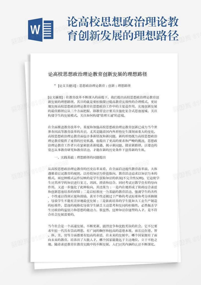 论高校思想政治理论教育创新发展的理想路径