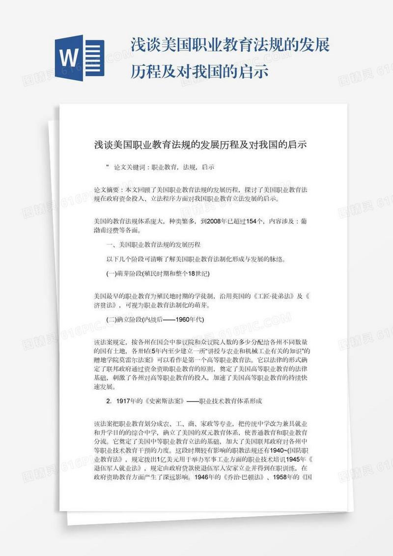 浅谈美国职业教育法规的发展历程及对我国的启示