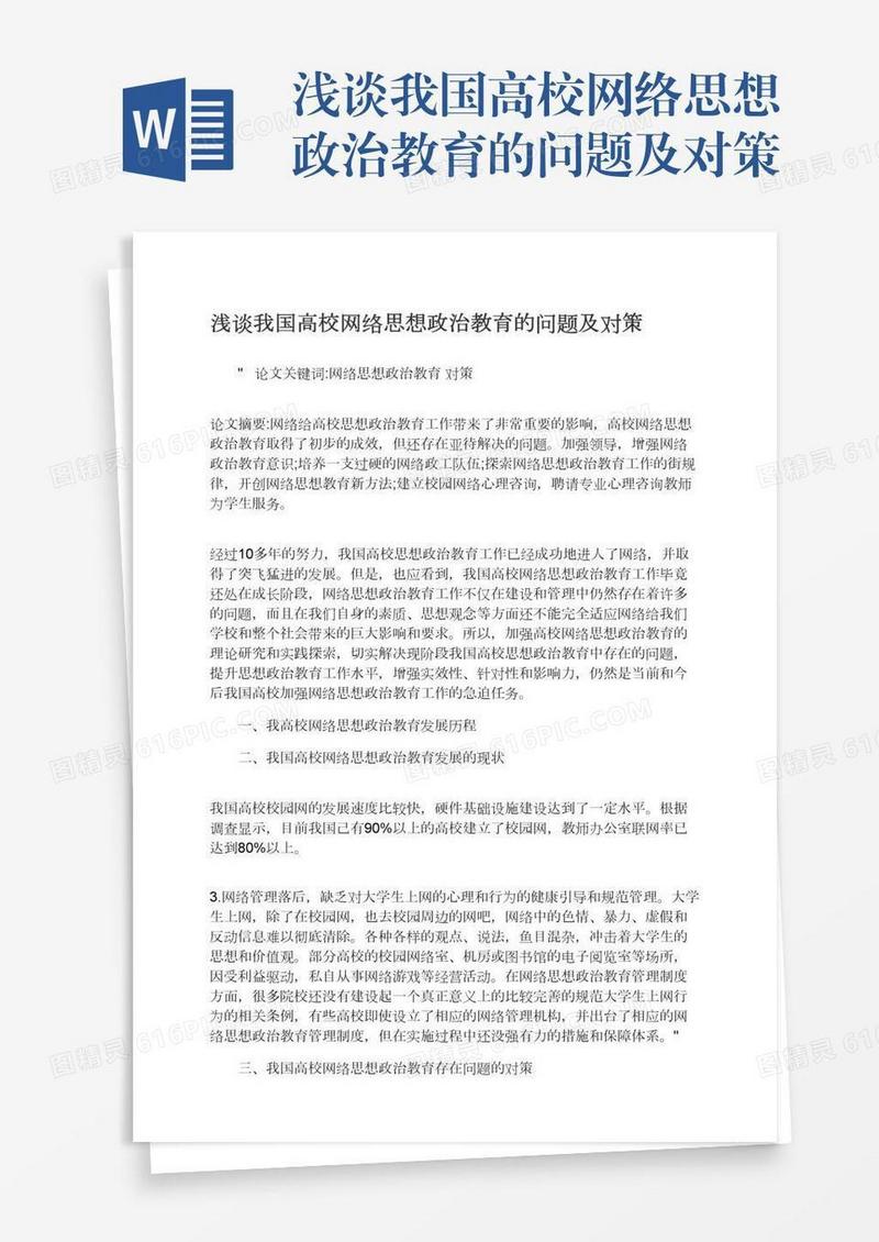 浅谈我国高校网络思想政治教育的问题及对策