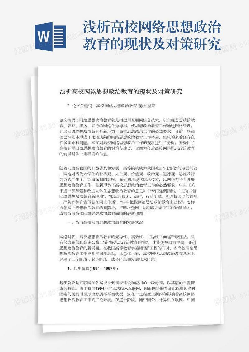 浅析高校网络思想政治教育的现状及对策研究