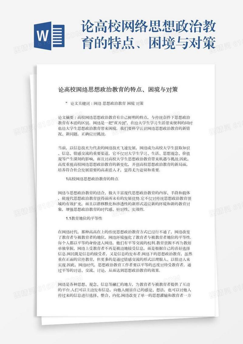 论高校网络思想政治教育的特点、困境与对策