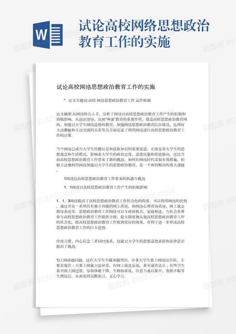 试论高校网络思想政治教育工作的实施