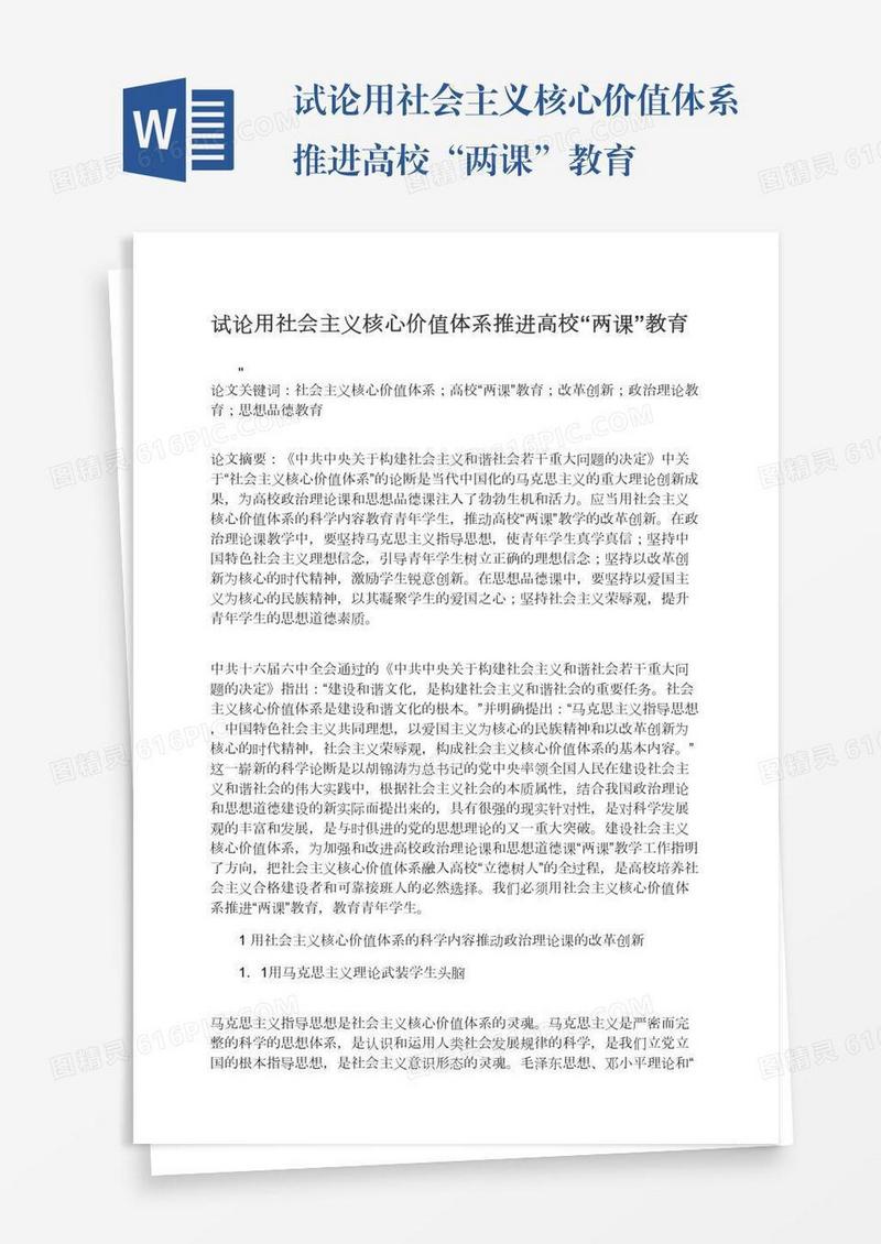 试论用社会主义核心价值体系推进高校“两课”教育