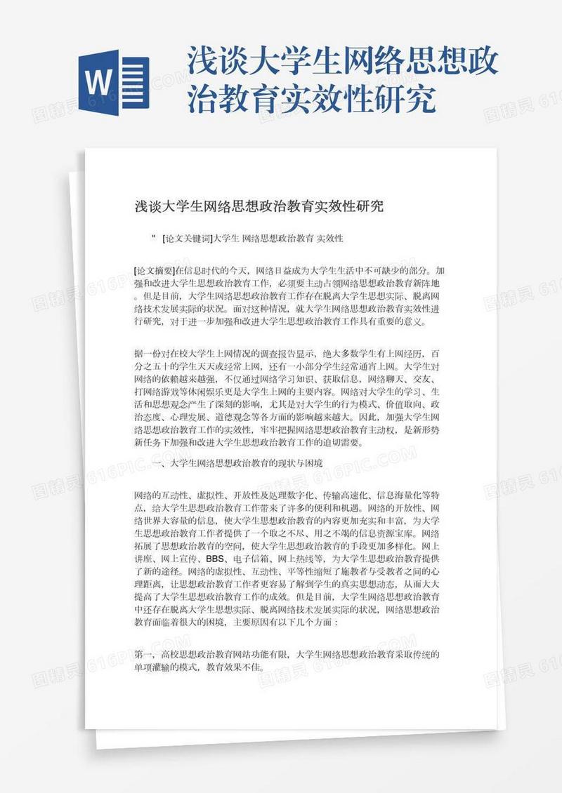 浅谈大学生网络思想政治教育实效性研究