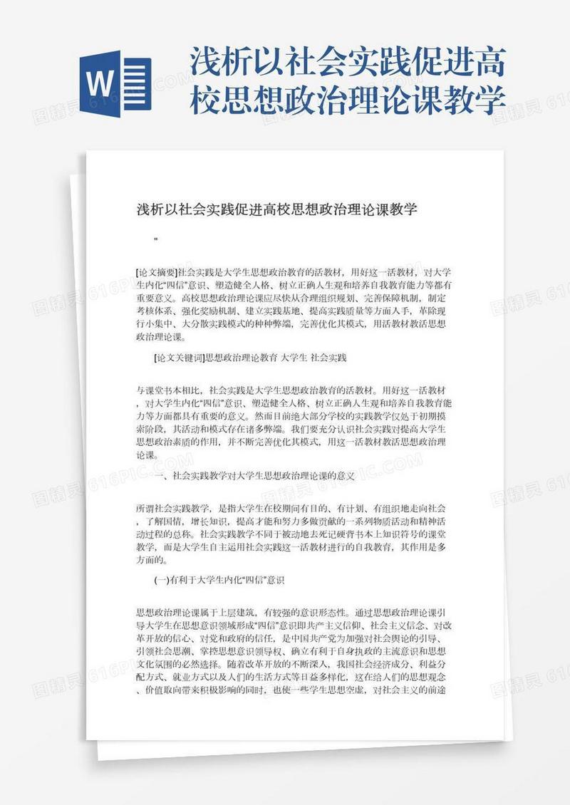浅析以社会实践促进高校思想政治理论课教学
