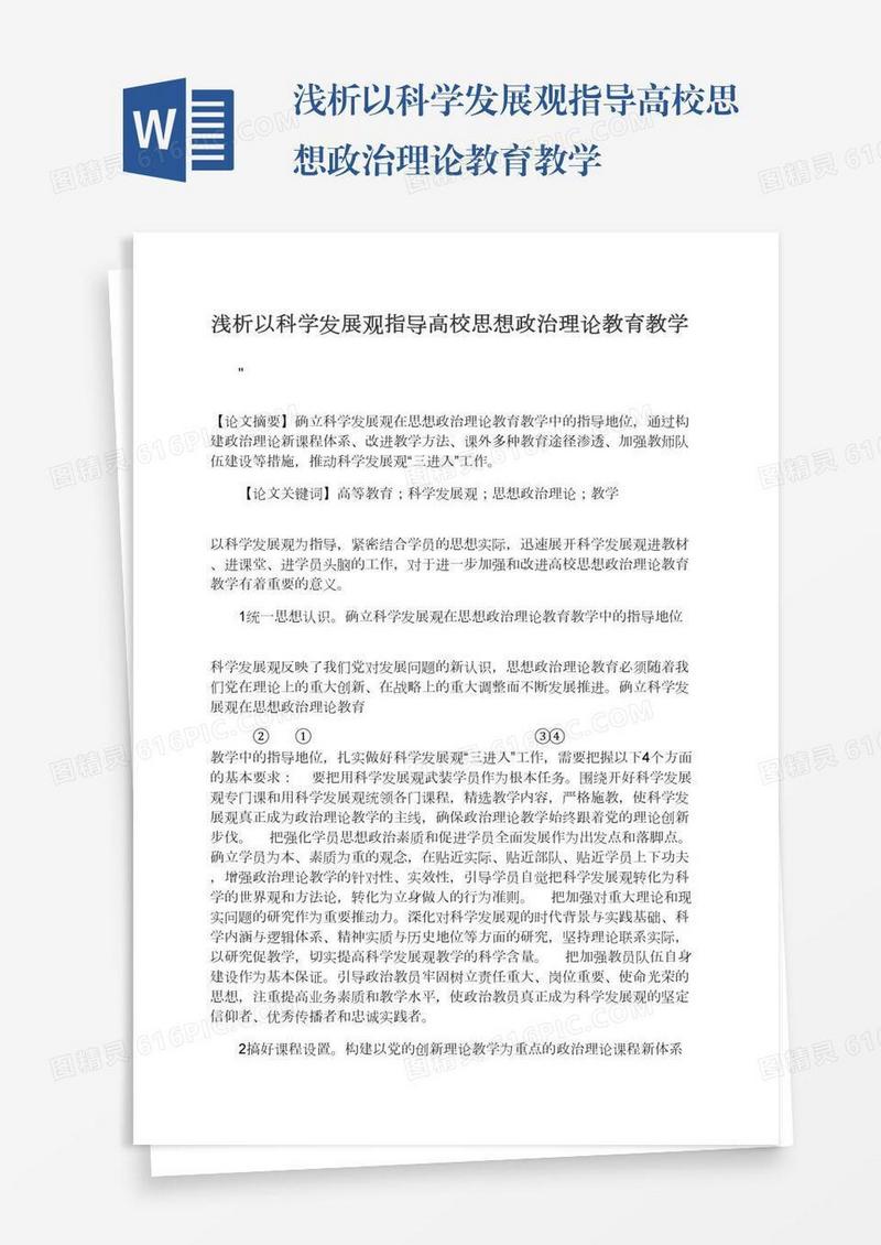 浅析以科学发展观指导高校思想政治理论教育教学