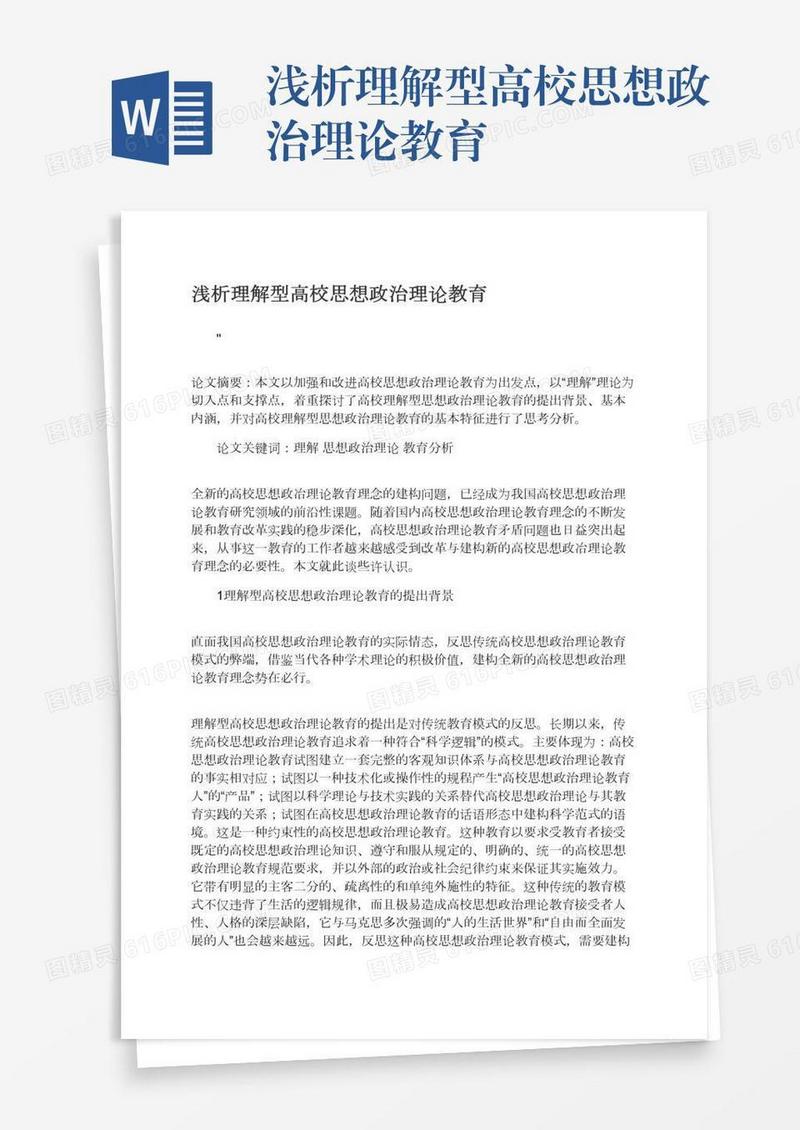 浅析理解型高校思想政治理论教育
