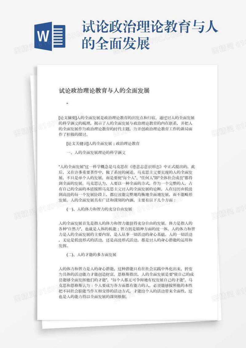 试论政治理论教育与人的全面发展