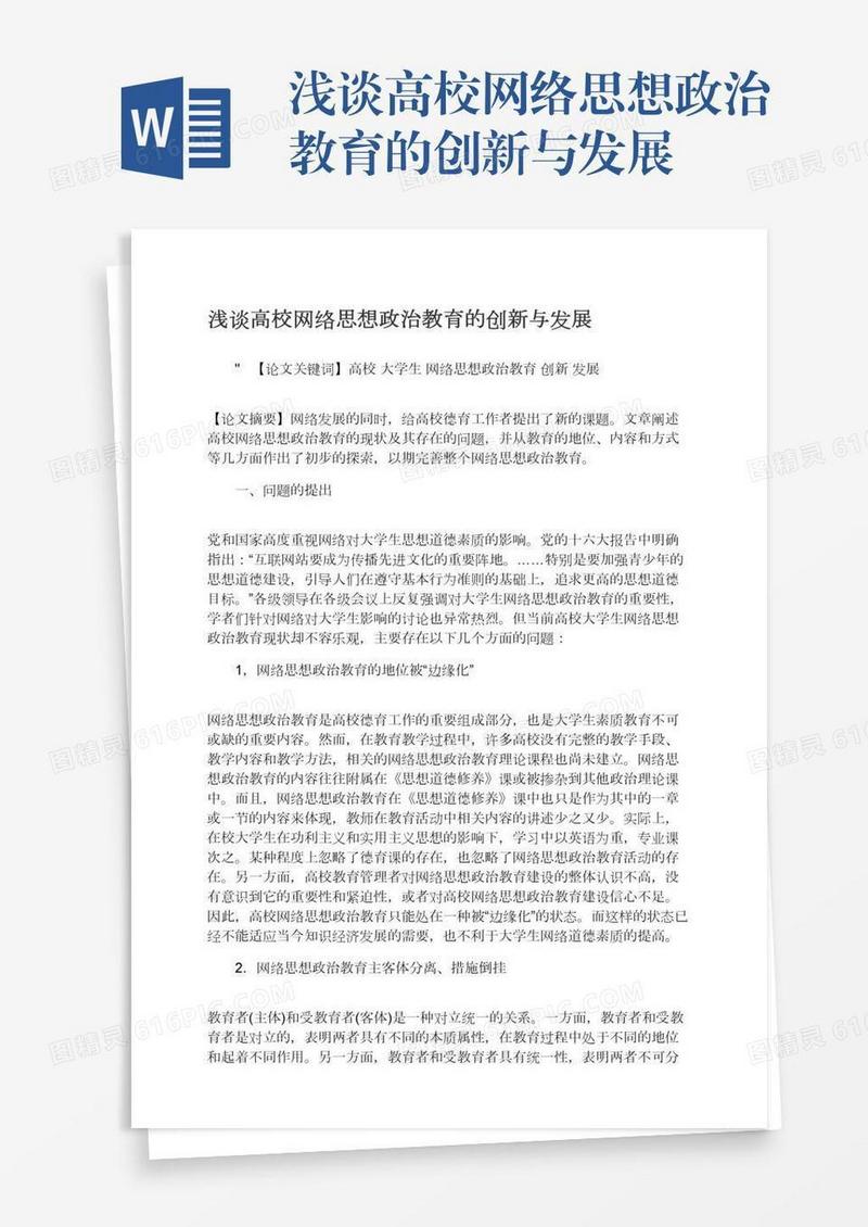 浅谈高校网络思想政治教育的创新与发展