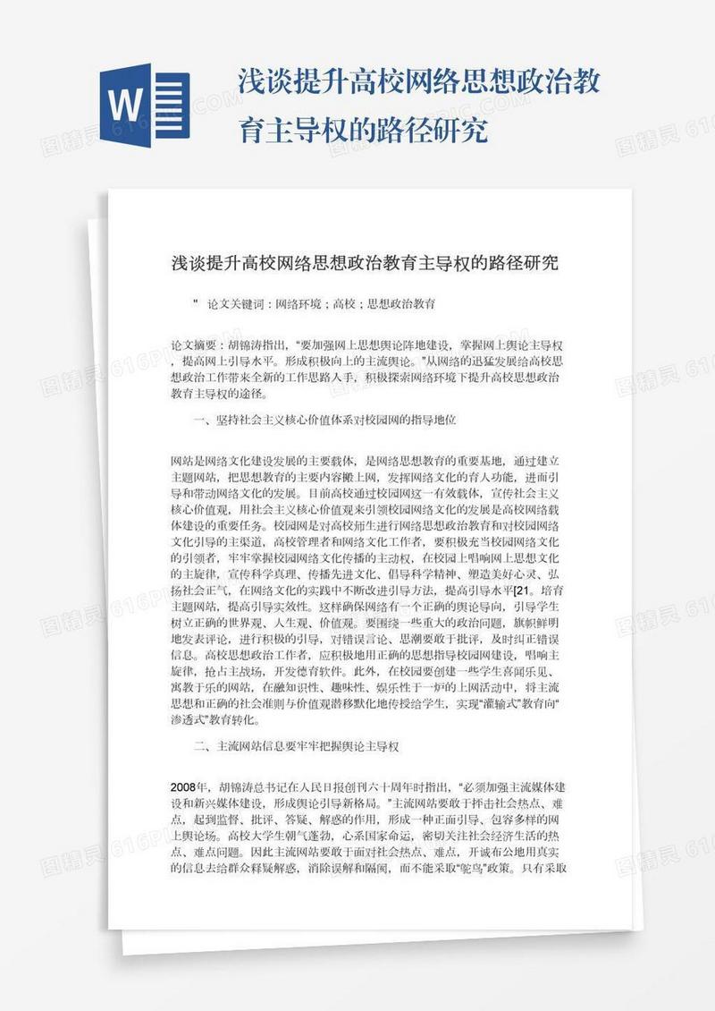 浅谈提升高校网络思想政治教育主导权的路径研究