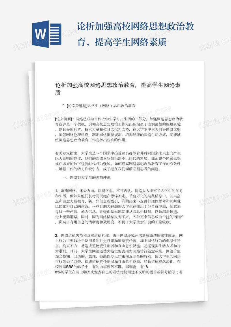 论析加强高校网络思想政治教育，提高学生网络素质