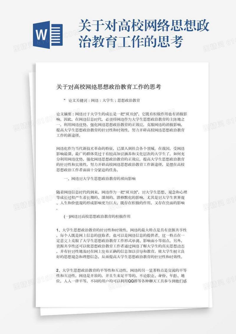 关于对高校网络思想政治教育工作的思考