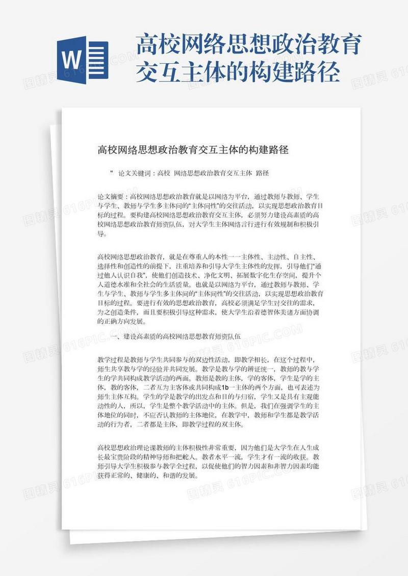 高校网络思想政治教育交互主体的构建路径
