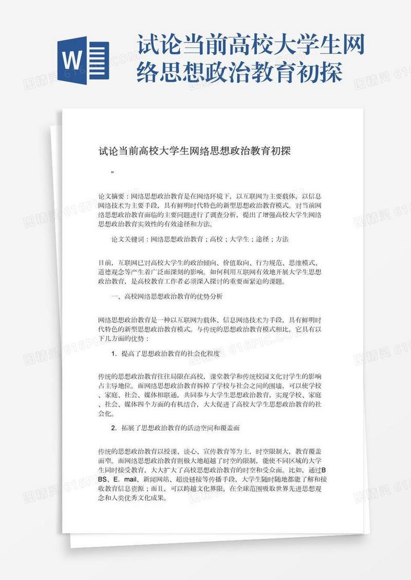 试论当前高校大学生网络思想政治教育初探