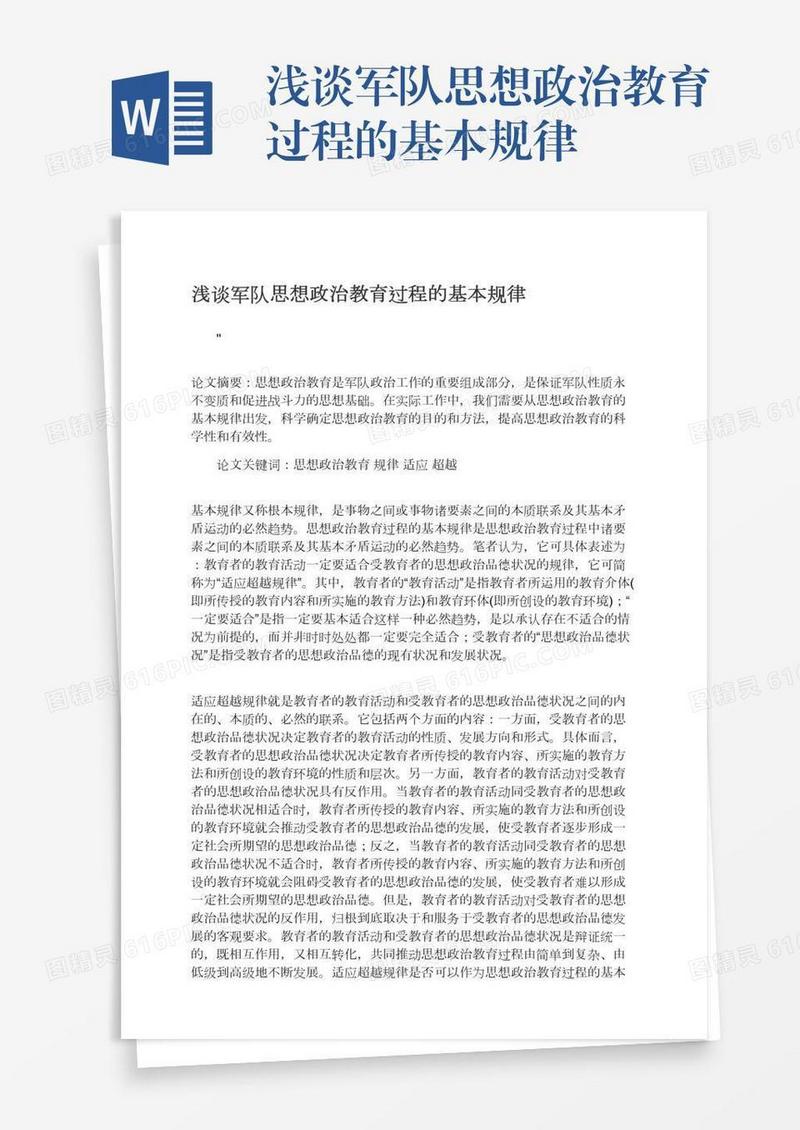 浅谈军队思想政治教育过程的基本规律