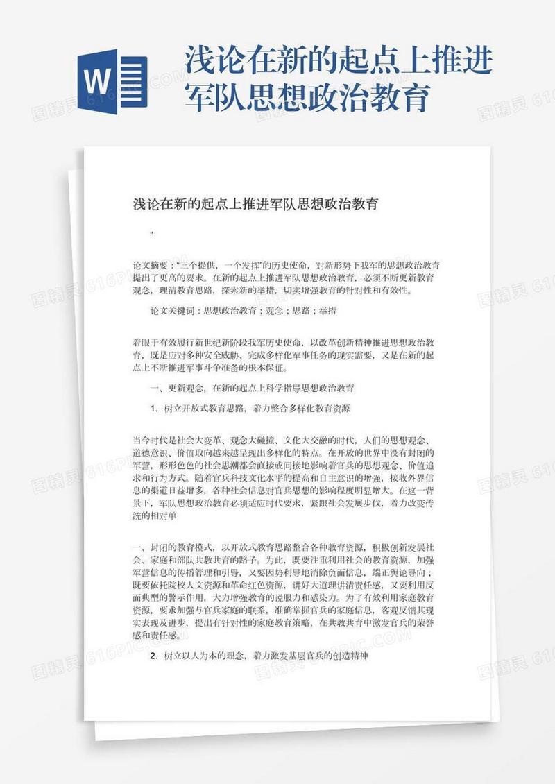 浅论在新的起点上推进军队思想政治教育