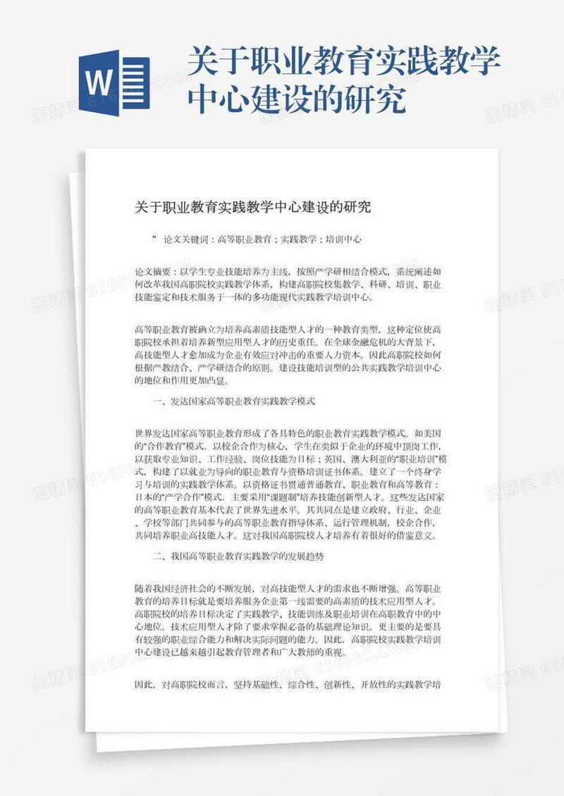 关于职业教育实践教学中心建设的研究