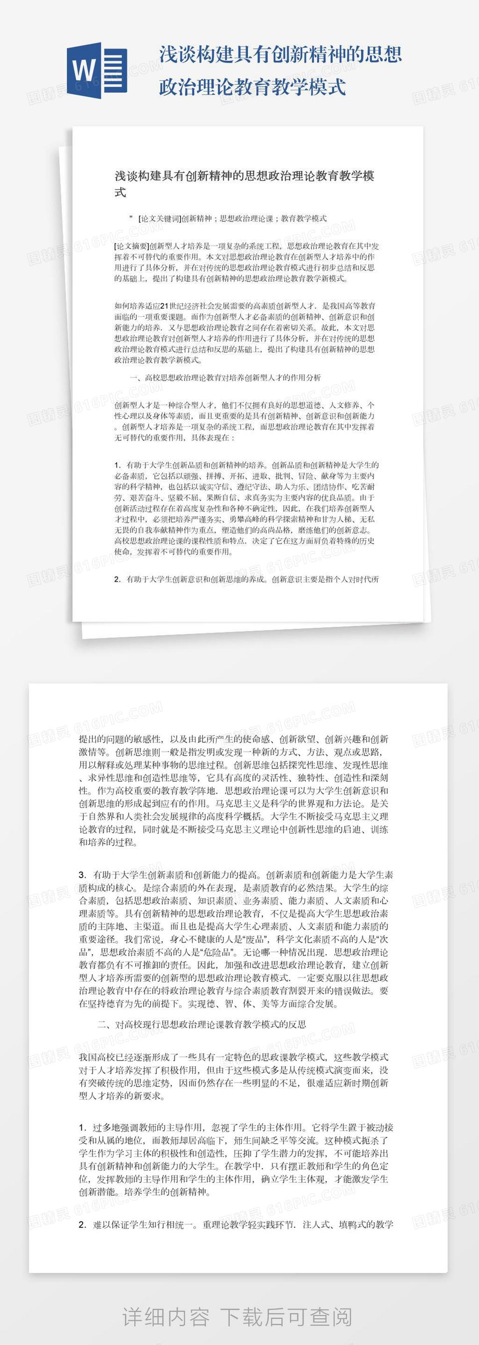 浅谈构建具有创新精神的思想政治理论教育教学模式