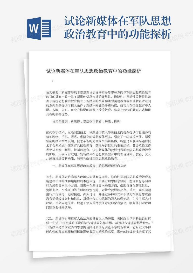试论新媒体在军队思想政治教育中的功能探析